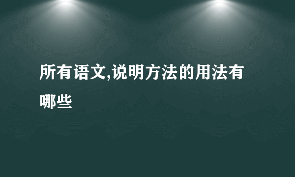 所有语文,说明方法的用法有哪些