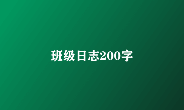 班级日志200字