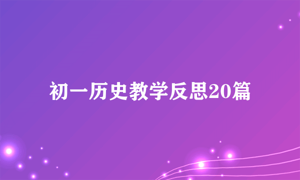 初一历史教学反思20篇