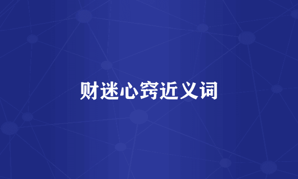 财迷心窍近义词