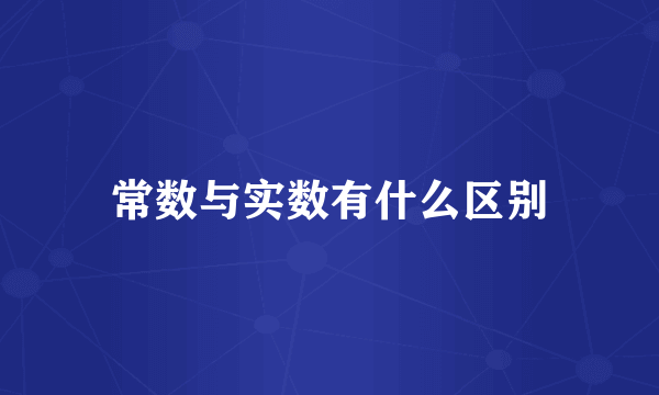 常数与实数有什么区别