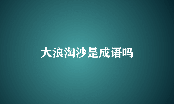 大浪淘沙是成语吗
