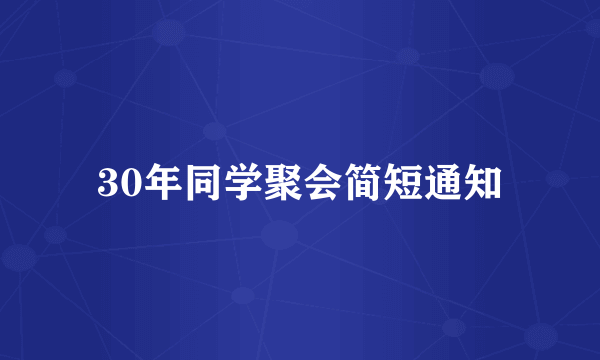 30年同学聚会简短通知