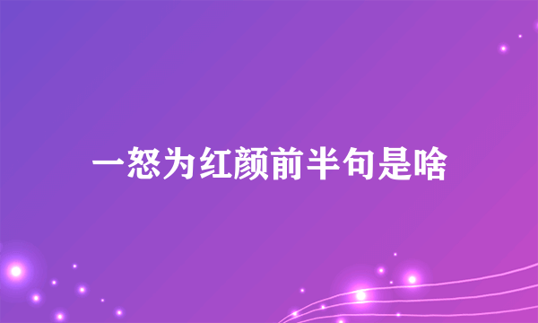 一怒为红颜前半句是啥