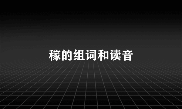 稼的组词和读音