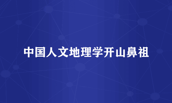 中国人文地理学开山鼻祖