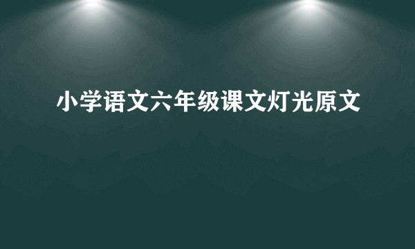 小学语文六年级课文灯光原文