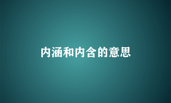 内涵和内含的意思