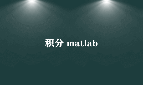 积分 matlab