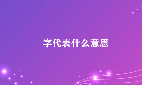 玥字代表什么意思