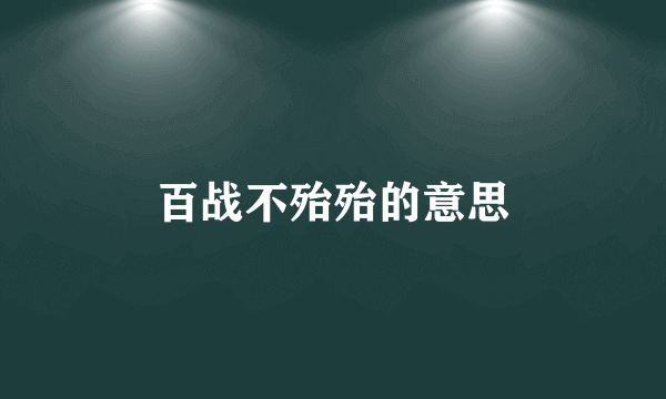 百战不殆殆的意思