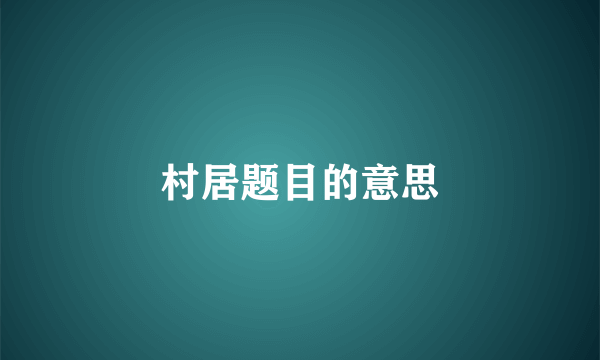 村居题目的意思