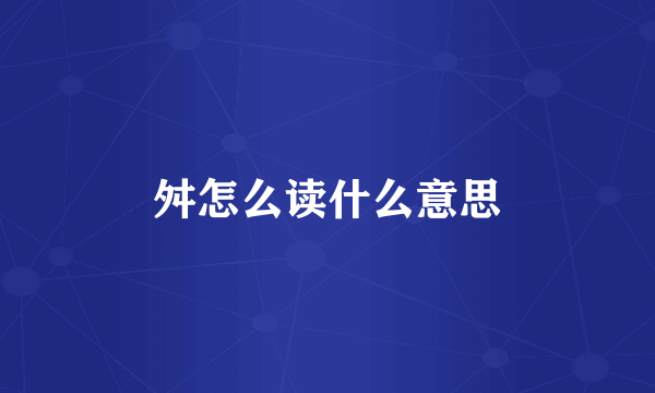 舛怎么读什么意思