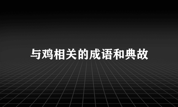 与鸡相关的成语和典故