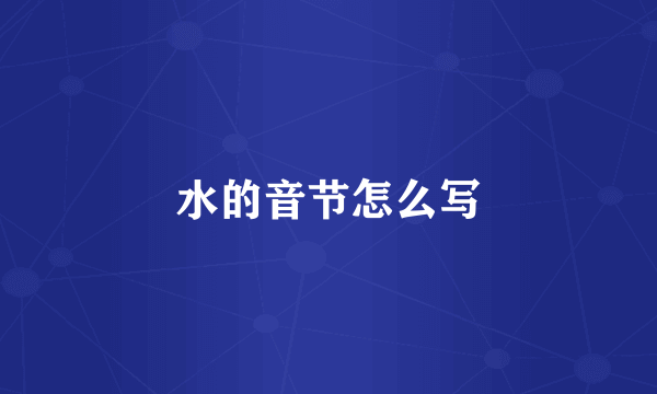 水的音节怎么写