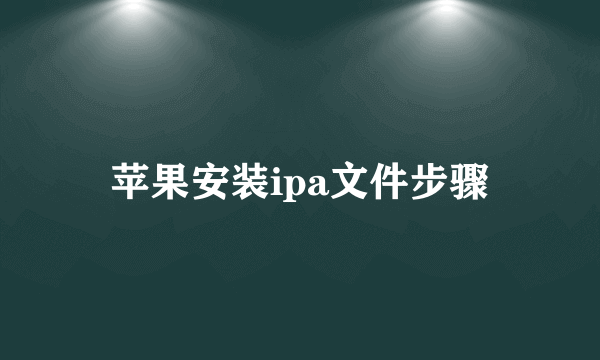 苹果安装ipa文件步骤
