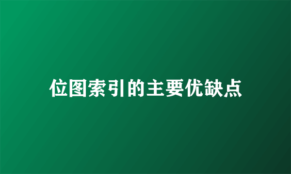 位图索引的主要优缺点