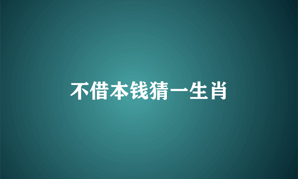 不借本钱猜一生肖