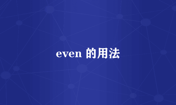even 的用法