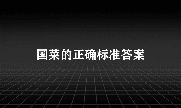 国菜的正确标准答案