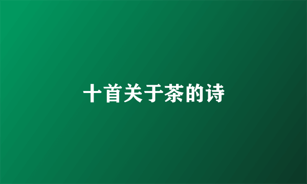 十首关于茶的诗