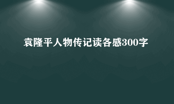 袁隆平人物传记读各感300字