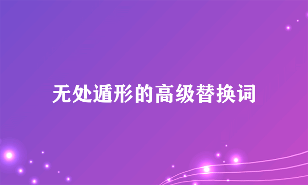 无处遁形的高级替换词