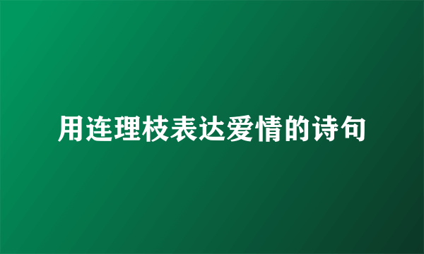 用连理枝表达爱情的诗句