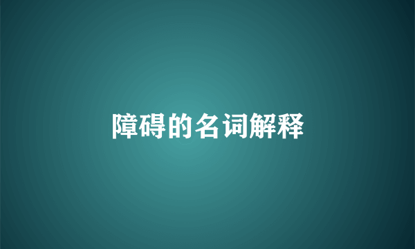 障碍的名词解释