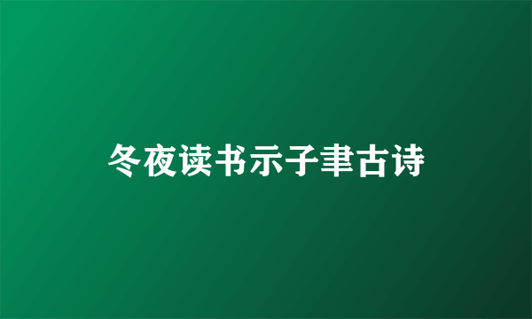 冬夜读书示子聿古诗