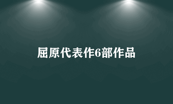 屈原代表作6部作品
