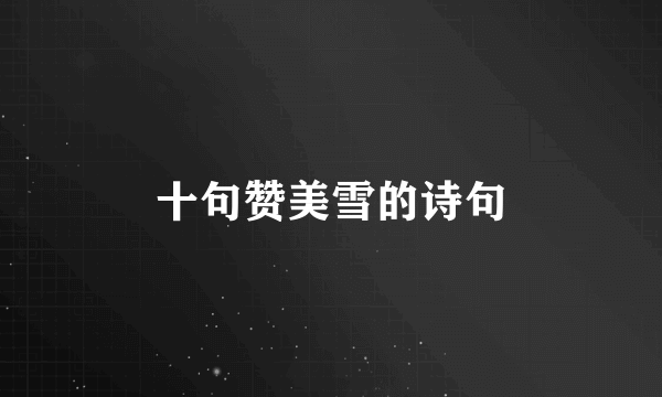 十句赞美雪的诗句