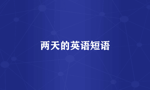两天的英语短语