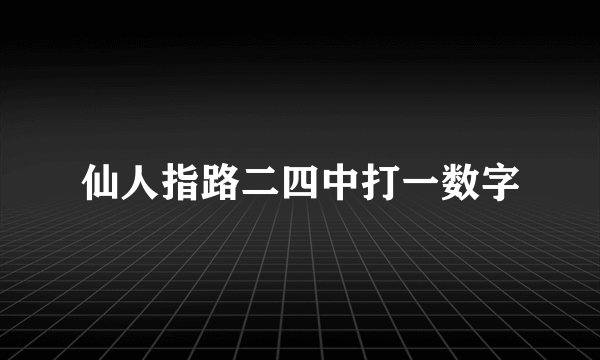 仙人指路二四中打一数字