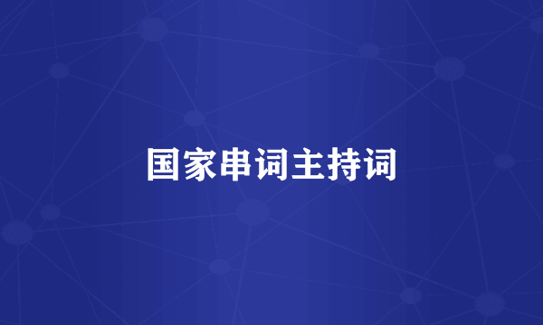 国家串词主持词