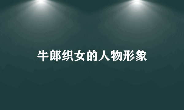 牛郎织女的人物形象