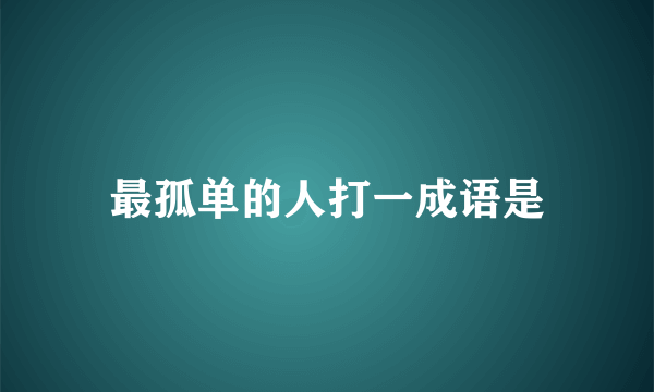 最孤单的人打一成语是