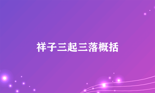 祥子三起三落概括