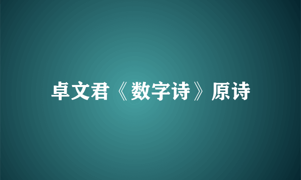 卓文君《数字诗》原诗