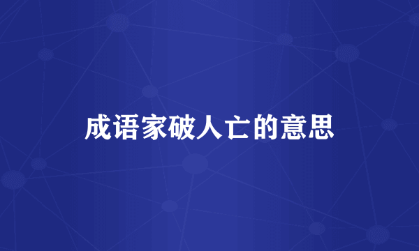 成语家破人亡的意思
