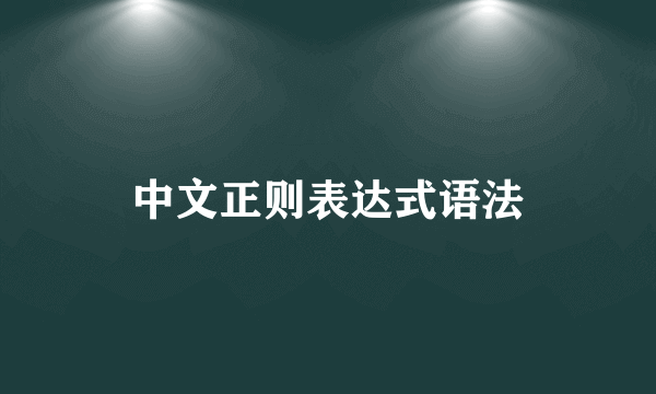 中文正则表达式语法