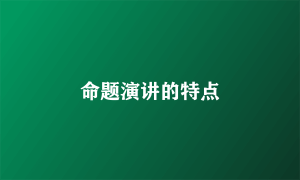 命题演讲的特点