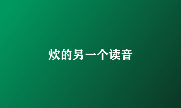 炊的另一个读音