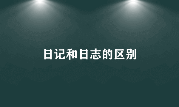 日记和日志的区别