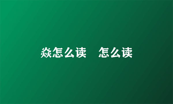 焱怎么读燚怎么读