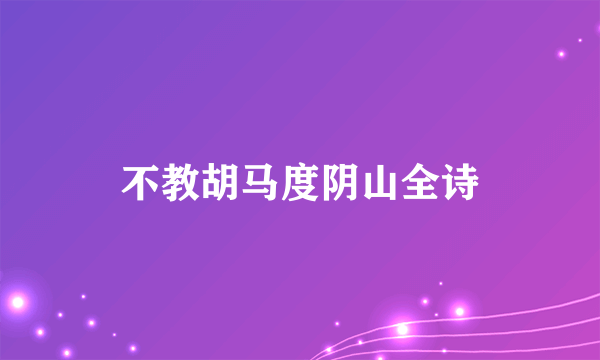 不教胡马度阴山全诗