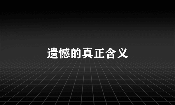 遗憾的真正含义