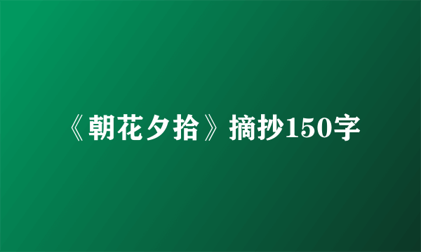 《朝花夕拾》摘抄150字
