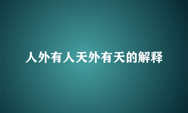人外有人天外有天的解释