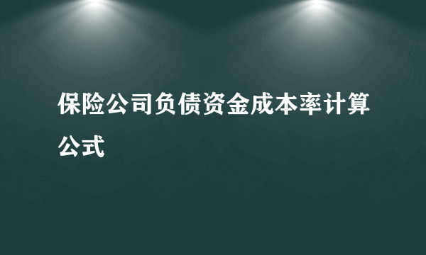 保险公司负债资金成本率计算公式